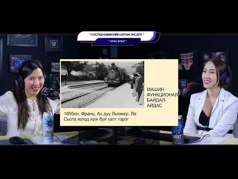 Видео: Густав Климтийн алтан үнсэлт - УРАН ЗУРАГ