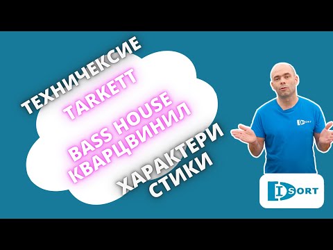 Видео: Устарело. Замковый кварцвинил Tarkett Bass House. В описании ссылка на новый обзор