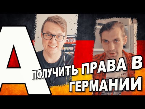 Видео: Как сдать на права "А" в Германии? / Сколько стоит? / bitRider