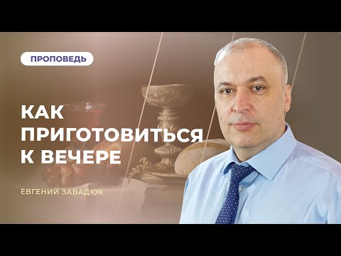 Видео: Как приготовиться к Вечере? | Евгений Завадюк