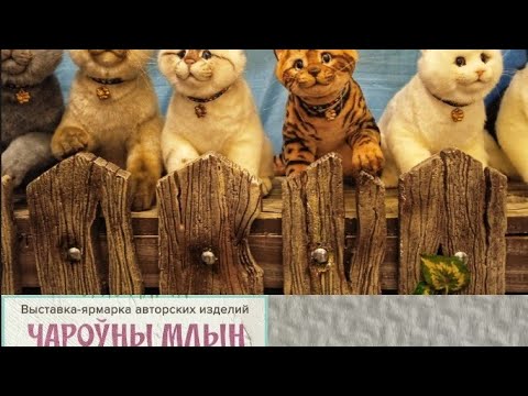 Видео: Минск. Ярмарка мастеров ремесленников "Чароуны млын"