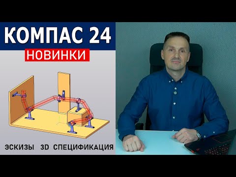 Видео: КОМПАС-3D v24 Важные Новинки. Эскизы Спецификация 3D. Тестирую beta Версию | Роман Саляхутдинов