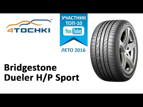 Видео: Обзор шины Bridgestone Dueler H/P Sport на 4 точки. Шины и диски 4точки - Wheels & Tyres 4tochki