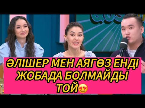 Видео: ӘЛІШЕР МЕН АЯГӨЗДЕ ТОЙ 😍24.09.2025 #кослайкпрямойэфир #қослайк #кослайк 
