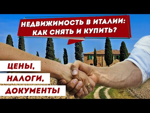 Видео: Недвижимость в Италии/ Аренда жилья в Италии, покупка жилья в Италии – цены, налоги, документы