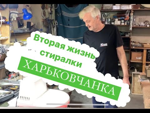 Видео: Обслуживание и разборка стиральной машинки Харків'янка
