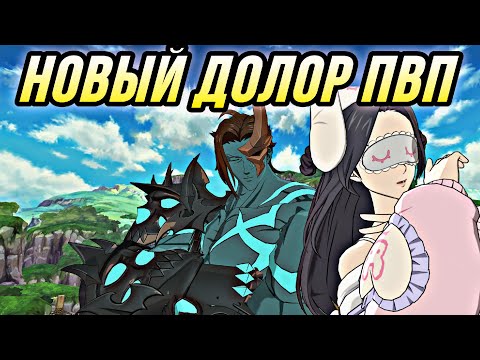 Видео: НОВЫЙ ДОЛОР ЖЕСТКО БУСТИТ ВЕЛИКАНОВ В ПВП | 7DS Grand Cross