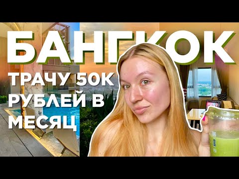 Видео: Почему БАНГКОК дешевый рай для эмиграции? 2025