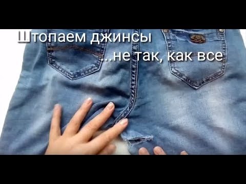 Видео: Как заштопать джинсы в области паха