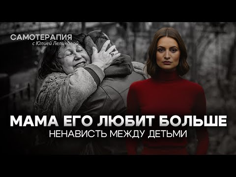 Видео: ПОЧЕМУ МЛАДШИХ ЛЮБЯТ БОЛЬШЕ? Откуда берутся любимчики и чем опасна детская вражда