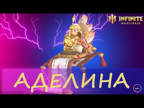 Видео: АДЕЛИНА | более 1 лярда урона, топ ДД  | гайд полный обзор героя | INFINITE MAGICRAID IMR имр