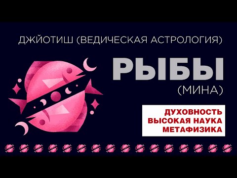 Видео: Рыбы (Мина). Духовность. Высокая наука. Метафизика.