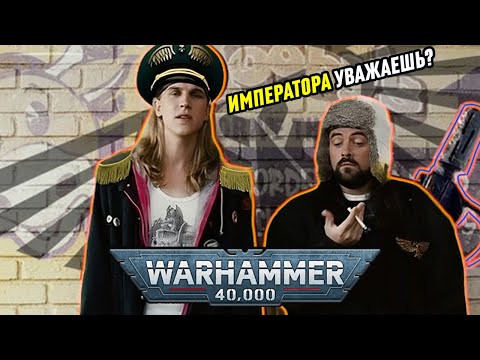 Видео: С ДЕТСТВА ЗА ИМПЕРИУМ WARHAMMER 40000