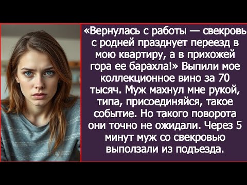 Видео: Вернулась с работы, свекровь с родней празднует переезд в мою квартиру, а в прихожей гора ее барахла