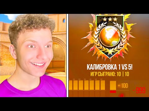 Видео: Прошел Калибровку 1 vs 5 в Новом Сезоне и Получил...