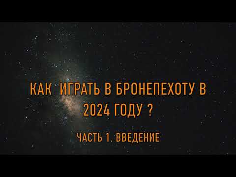 Видео: Как играть в Бронепехоту в 2024 году. Часть 1  Введение