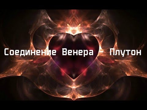 Видео: Соединение Венера - Плутон в натальной карте