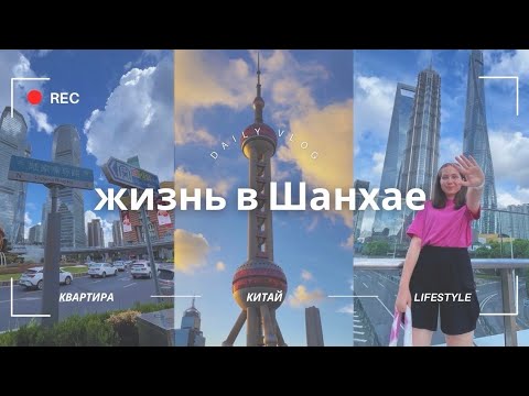 Видео: ШАНХАЙ моими глазами: квартира, моё мнение | VLOG✨✨