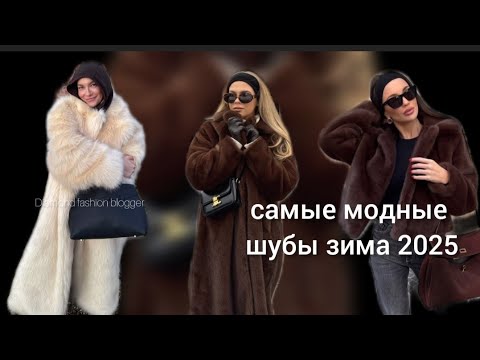 Видео: САМЫЕ МОДНЫЕ ШУБЫ ЗИМА 2025