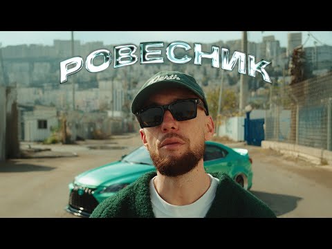 Видео: L iZReaL - Ровесник (Official Video)