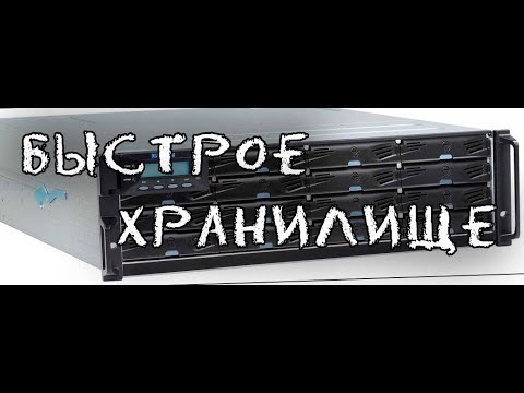 Видео: БЫСТРОЕ ХРАНИЛИЩЕ
