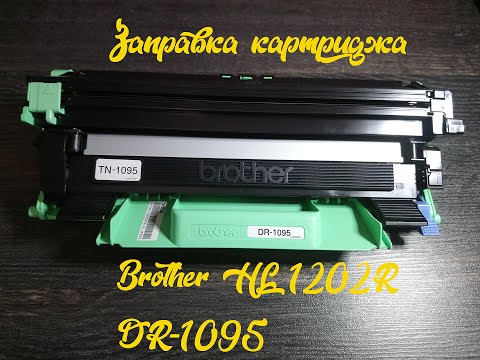 Видео: Заправка картриджа brother tn 1095
