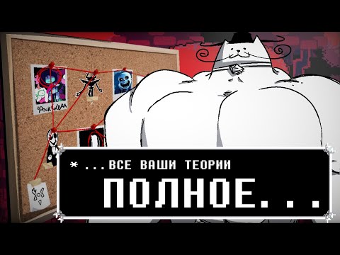Видео: DELTARUNE ТЕОРИИ, которые не стыдно разобрать.