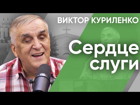 Видео: Сердце слуги. Виктор Куриленко (аудио)