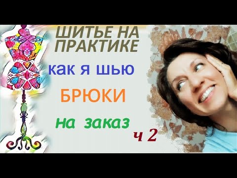 Видео: Как я шью брюки на заказ ч2. #индивидуальныйпошив #пошивбрюк #ателье
