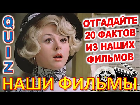 Видео: Quiz 102 Наше кино Отгадай 20 вопросов о любимых советских фильмах Чебурашка, Шерлок Холмс