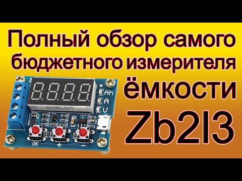 Видео: Полный обзор самого бюджетного измерителя ёмкости аккумулятора ZB2L3