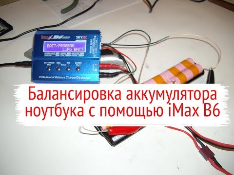 Видео: Балансировка аккумулятора ноутбука с помощью iMax B6 mini