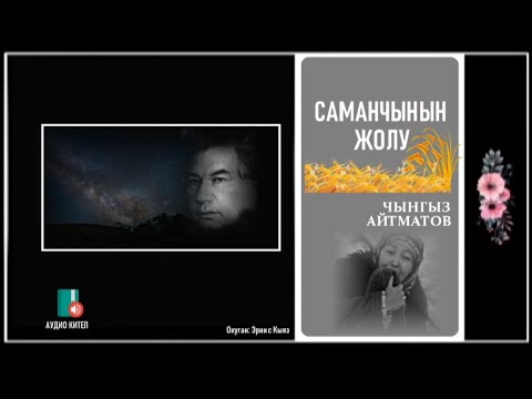 Видео: Чынгыз Айтматов: "Саманчынын жолу" / АУДИО КИТЕП