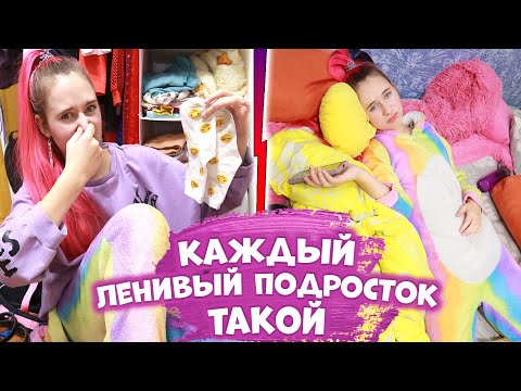 Видео: Каждый ленивый подросток такой. Вайны DiLi Play