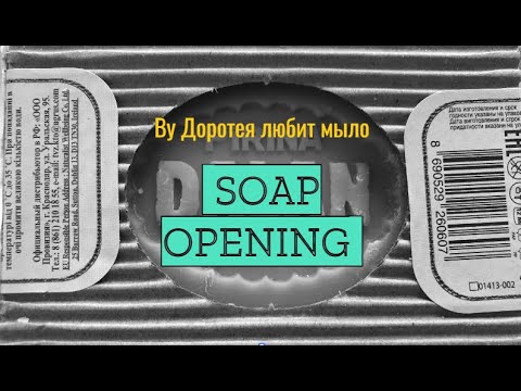 Видео: Распаковка мыла • Мои запасы • Часть 2. #мыло #soap #распаковка #релакс #dalan #soapopening