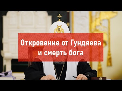 Видео: Откровение от Гундяева и смерть бога | Атеистический дайджест #303