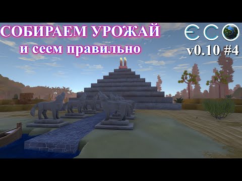 Видео: Сбор урожая / ECO Game 0.10 / S.4 p.4