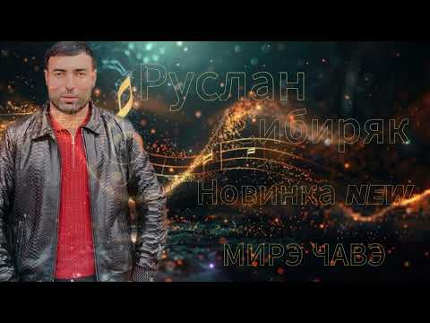 Видео: РУСЛАН СИБИРЯК МИРЭ ЧАВЭ NEW 2025