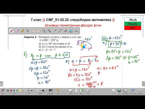 Видео: 7.клас ||| СМ7_010222 следобедна математика ||| съседни & противоположни ъгли