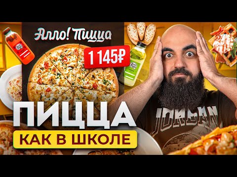Видео: ПОЧЕМУ ТАК ДОРОГО? Обзор Алло Пиццы!