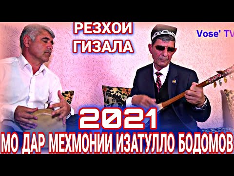 Видео: Дар Мехмонии Изатулло Бодомов ( Резхои Гизала Хонд ) Овози Зинда 2021