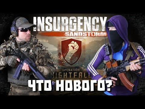 Видео: Insurgency Sandstorm 1.7 Nightfall. Что изменилось за год? Стоит ли играть в 2020? Второй взгляд