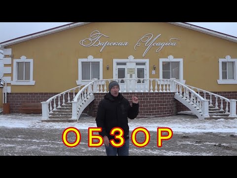 Видео: БАРСКАЯ  УСАДЬБА . ВСЕ ВКЛЮЧЕНО. ОБЗОР ТЕРРИТОРИИ . БАССЕЙН И СПА ЗОНА.