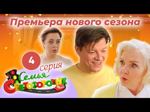 Видео: Дом Светофоровых. 4 Серия. ПРЕМЬЕРА НОВОГО СЕЗОНА 2023