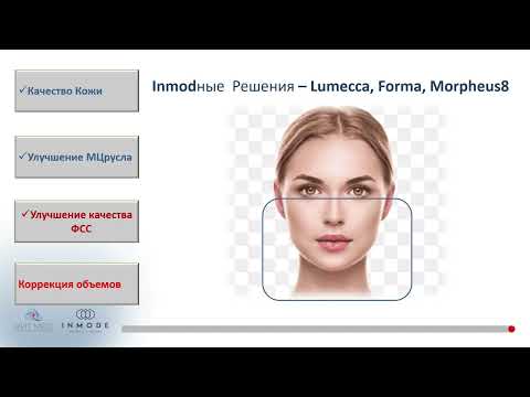 Видео: Выпуск Beauty телемоста от InMode. 26 выпуск