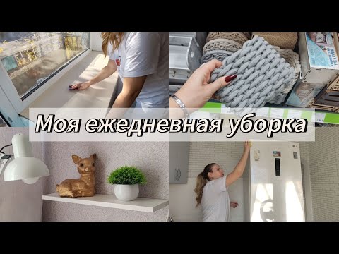 Видео: Моя ежедневная уборка/Осенняя коллекция ФИКС ПРАЙС🔥