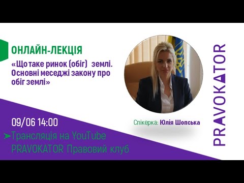 Видео: Онлайн-лекція "Що таке ринок (обіг) землі. Основні меседжі закону про обіг землі"