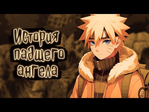 Видео: Акари - История падшего ангела | Наруто Альтернативный сюжет