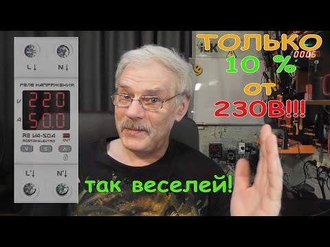 Видео: Про уставки реле контроля напряжения