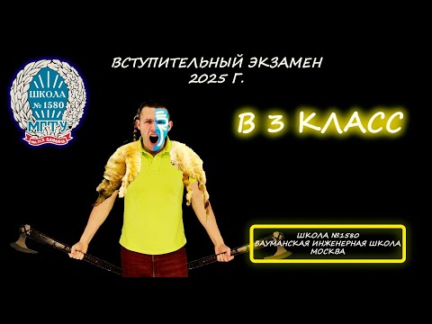 Видео: Вступительная в 3 класс. Бауманская инженерная школа. Школа №1580. (Москва). 2025